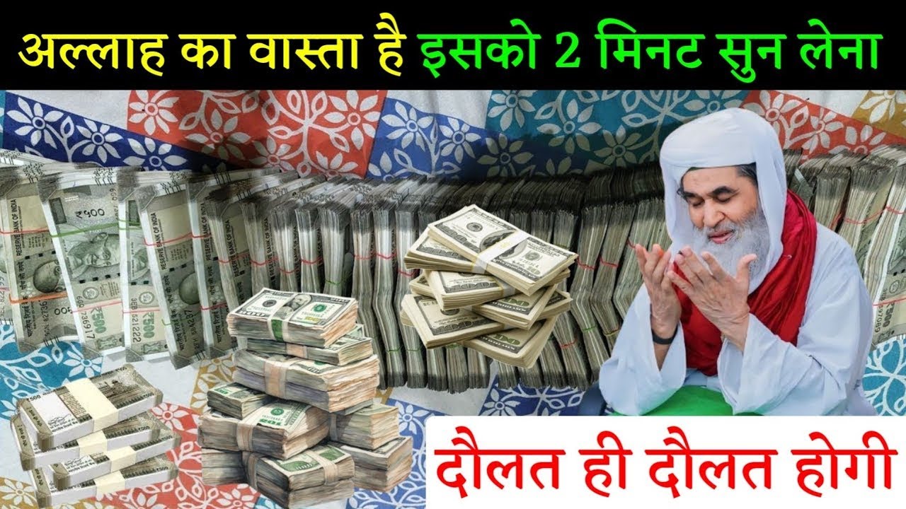 अल्लाह का वास्ता है इसको 2 मिनट सुन लेना दौलत ही दौलत होगी