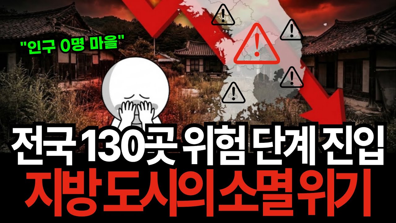 2026년 지방 소멸 시작, 당신 집이 빚덩이가 됩니다