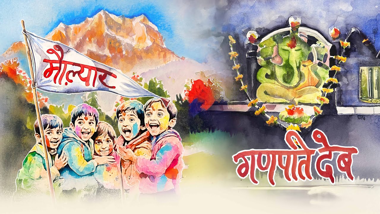 Ganpati Dev 'गणपति देब' | Maulyaar &lsquo;मौल़्यार&rsquo; | Pandavaas