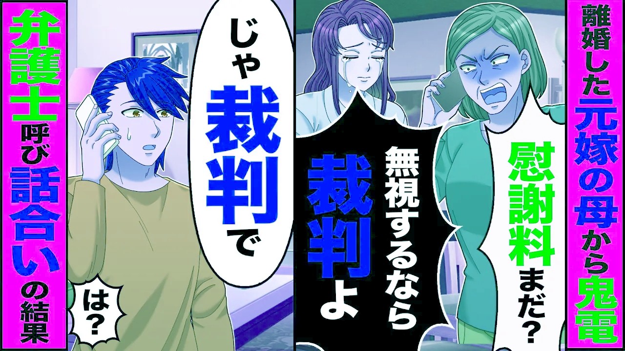 【スカッと】離婚した元嫁の母から鬼電「慰謝料まだ無視するなら裁判よ」→「じゃ裁判で」弁護士呼んで話し合った結果【総集編】【漫画】【漫画動画】【アニメ】【スカッとする話】【2ch】