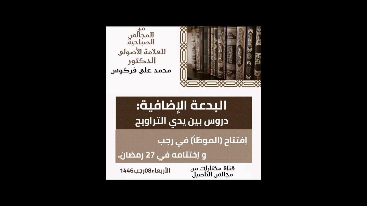 ما حكم حلقات التدريس قبل التراويح؟ وماهي البدعة الإضافية؟ | فتوى الشيخ فركوس |