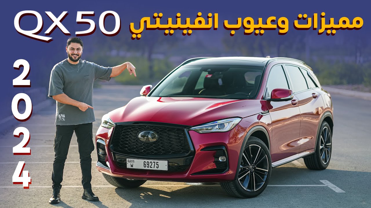 Infiniti QX50 2024 تجربة تفصيلية انفينيتي كيو اكس 50
