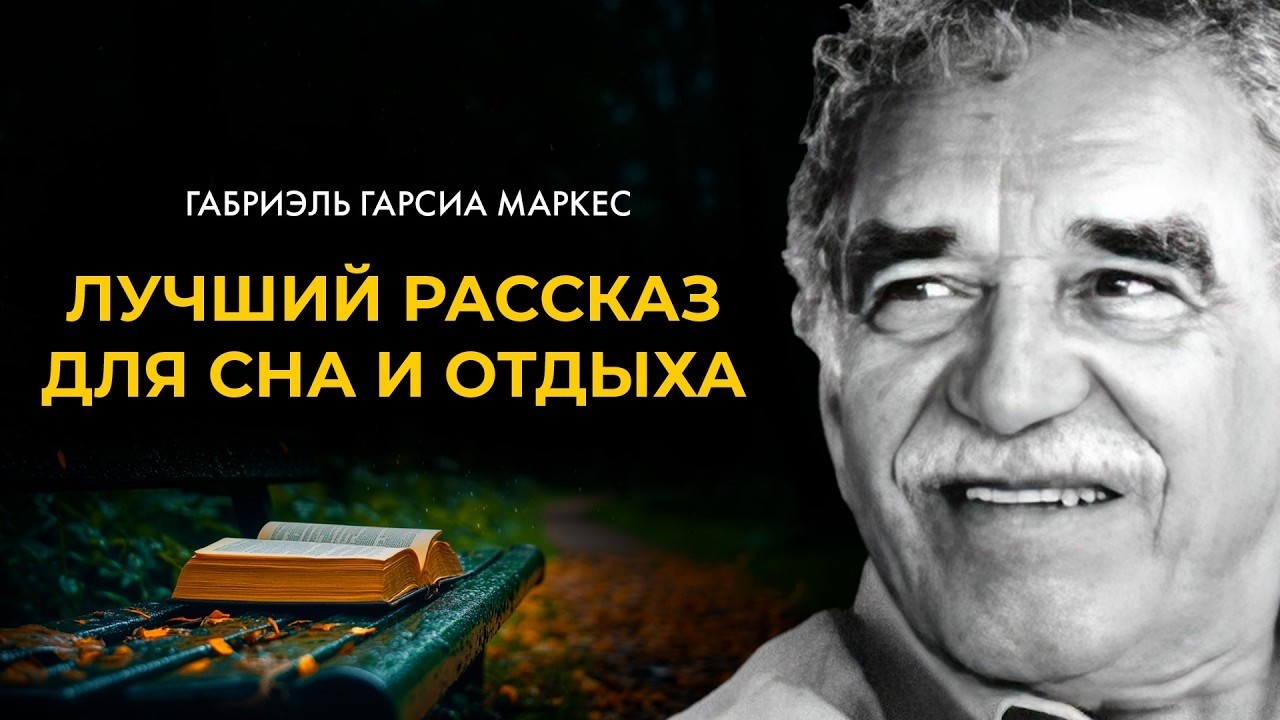 Гобриэль Гарсиа Маркес - Эрендира | Константин Ермихин | Лучшие аудиокниги