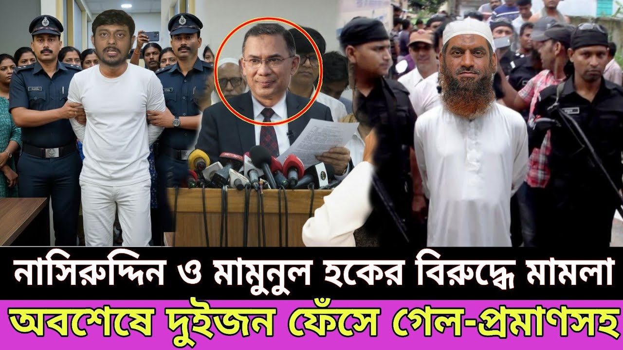নাসিরুদ্দিন পাটোয়ারী ও মামুনুল হকের বিরুদ্ধে মামলা | নাসির উদ্দিনের সাথে কি হয়ে গেল | Mamunul haque