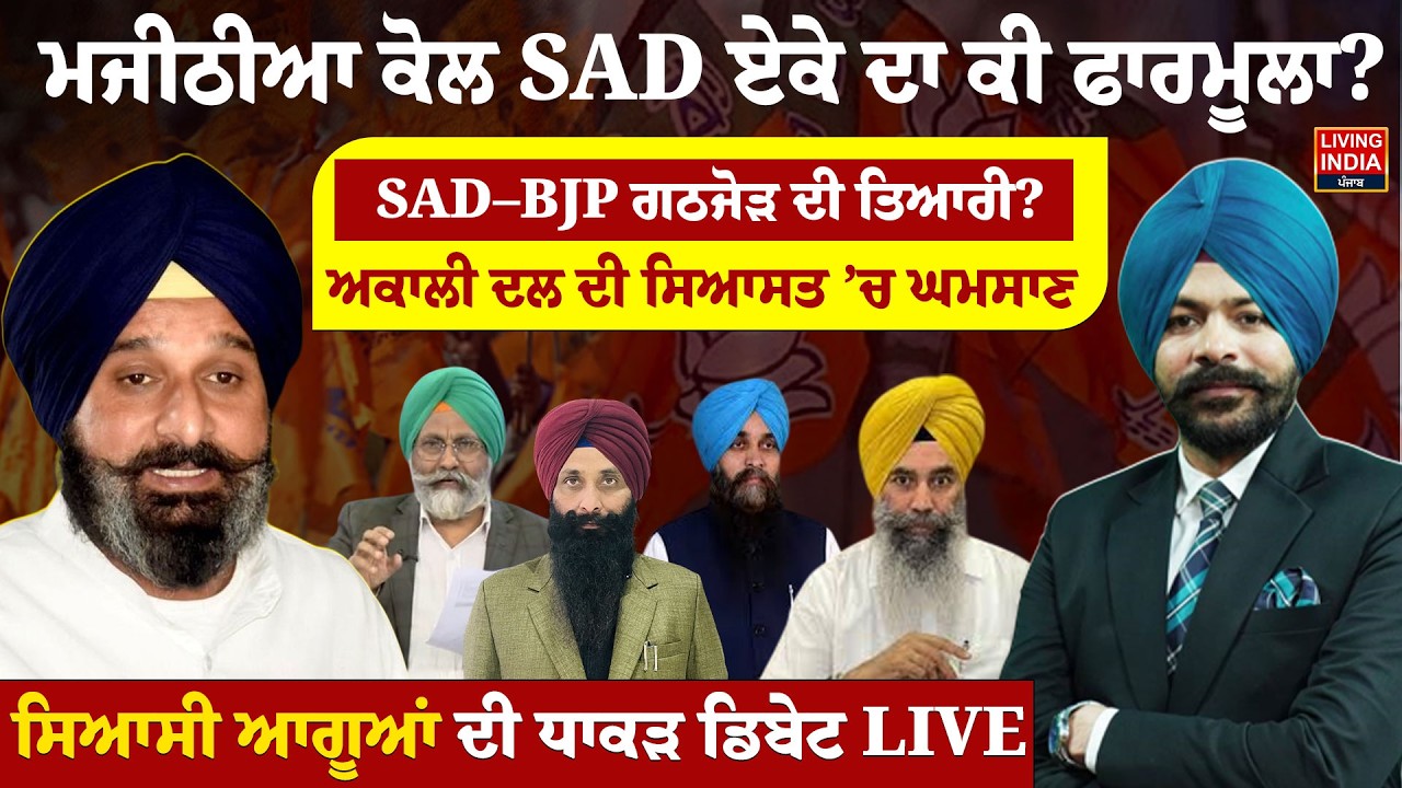 Bikram Majithia ਕੋਲ SAD ਏਕੇ ਦਾ ਕੀ ਫਾਰਮੂਲਾ ? SAD-BJP ਗਠਜੋੜ ਦੀ ਤਿਆਰੀ ? ਸਿਆਸੀ ਆਗੂਆਂ ਦੀ Exclusive Debate