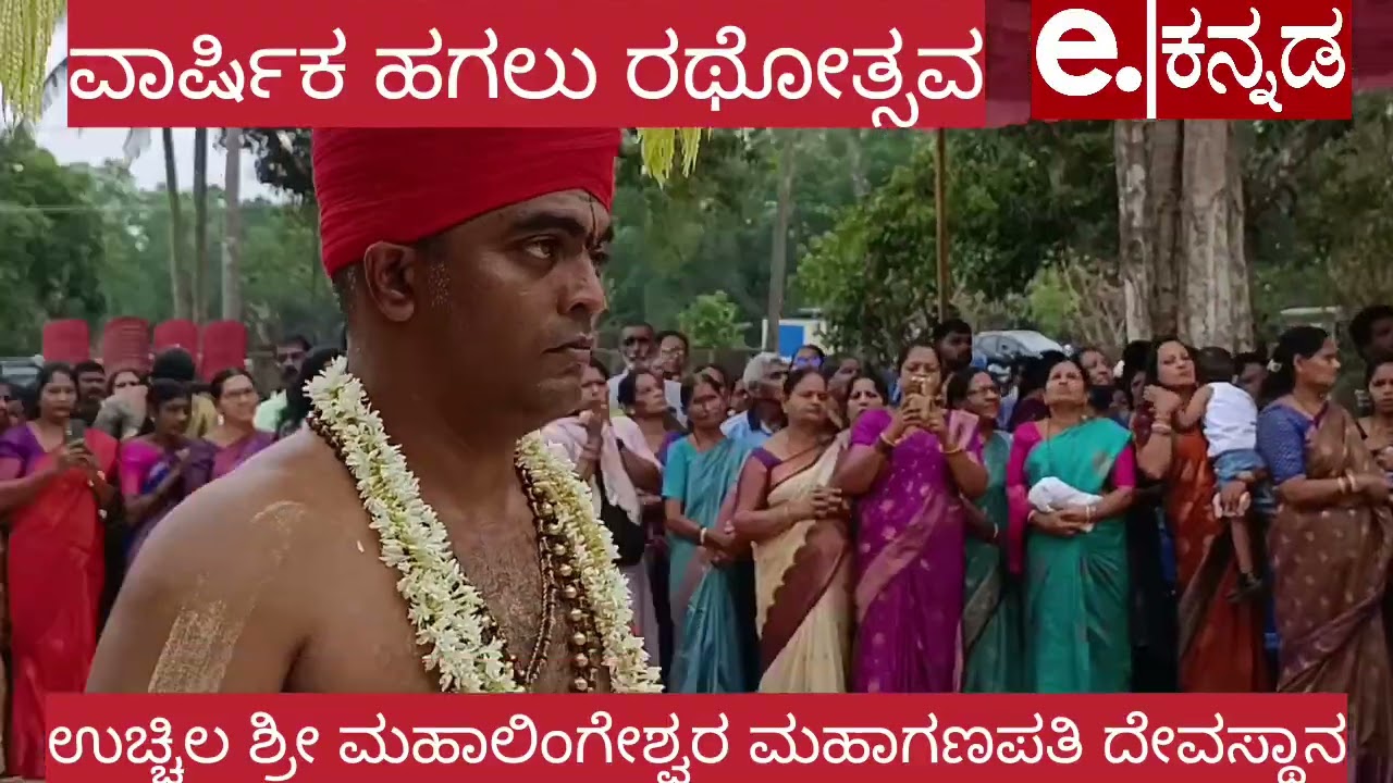 | ಉಚ್ಚಿಲ ದೇಗುಲ ರಥೋತ್ಸವ | Uchila Sri Mahalingeshwara Temple | Uthsava |