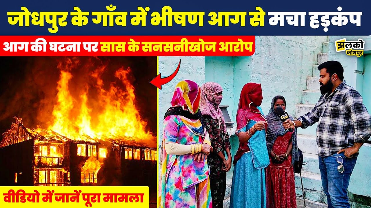 जोधपुर के गाँव में आग लगने से लाखों का सामान जलकर राख , सास ने अपने जवाई पर लगाए गंभीर आरोप ~