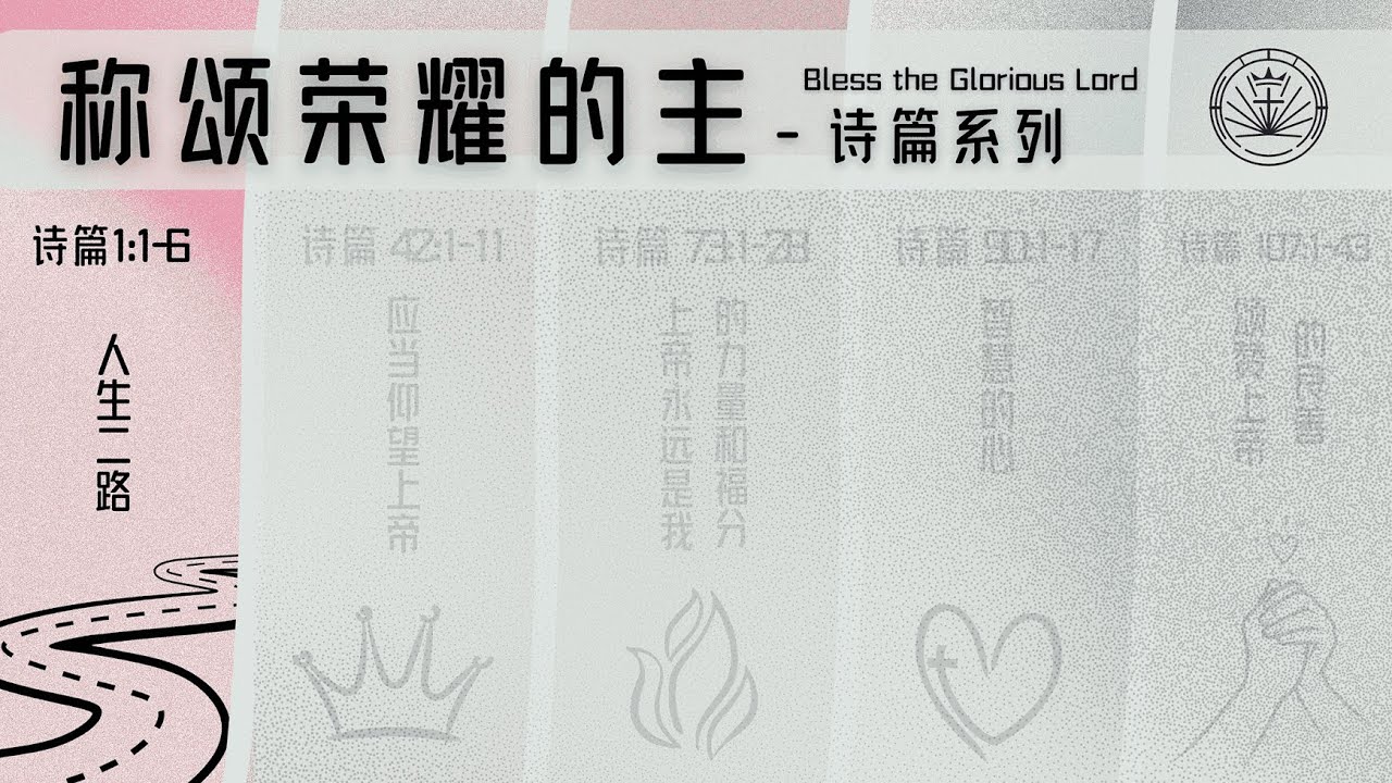 人生二路 | 诗篇 Psalm 1:1-6  | 吴田湧传道 | 槟城十架冠冕教会 Cross & Crown Penang