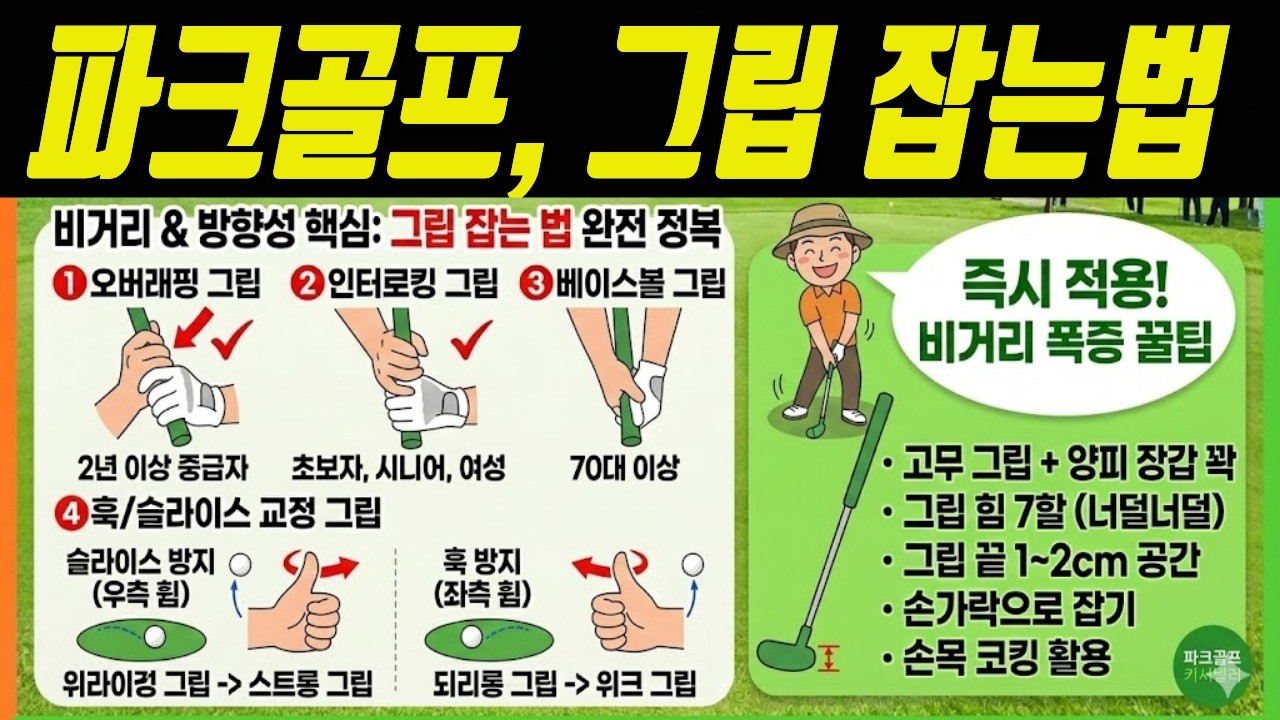 파크골프 그립 잡는 법 | 이것만 바꿔도 비거리 달라집니다