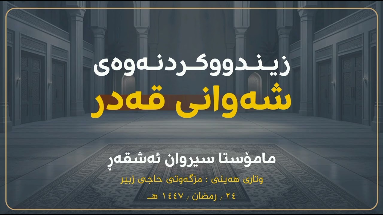 #وتاری_هەینی_١٤٤٧هـ زیندووکردنەوەی شەوانی قەدر🎙 #مامۆستا_سیروان_ئەشقەڕ