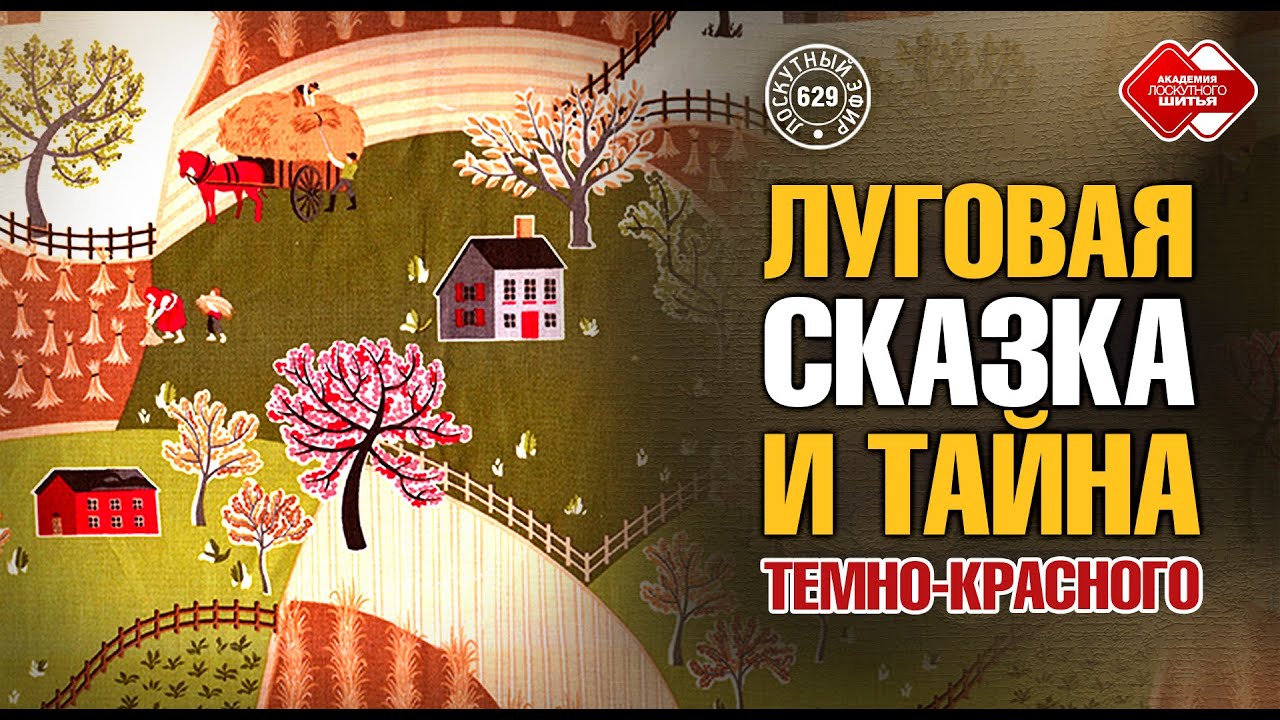 Лоскутный эфир 629: «Луговая сказка» и тайна темно-красного