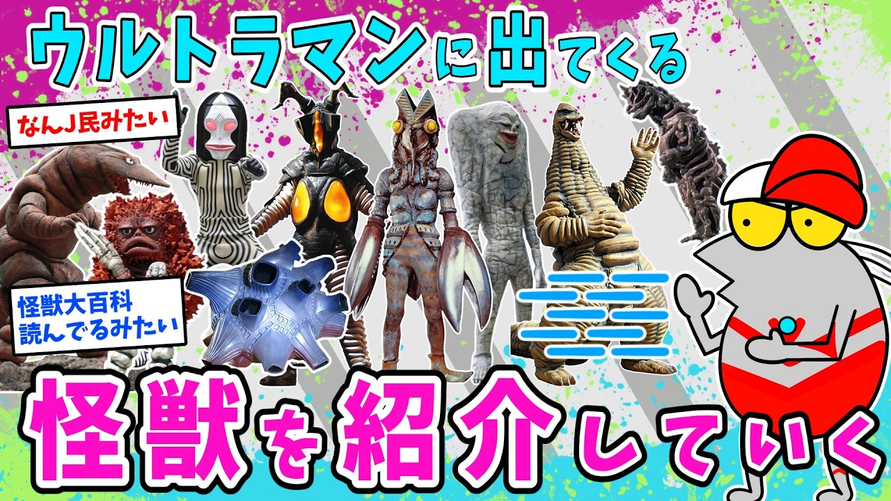 ウルトラマンに出てきた怪獣を紹介していくぞ～【2ch面白いスレ】