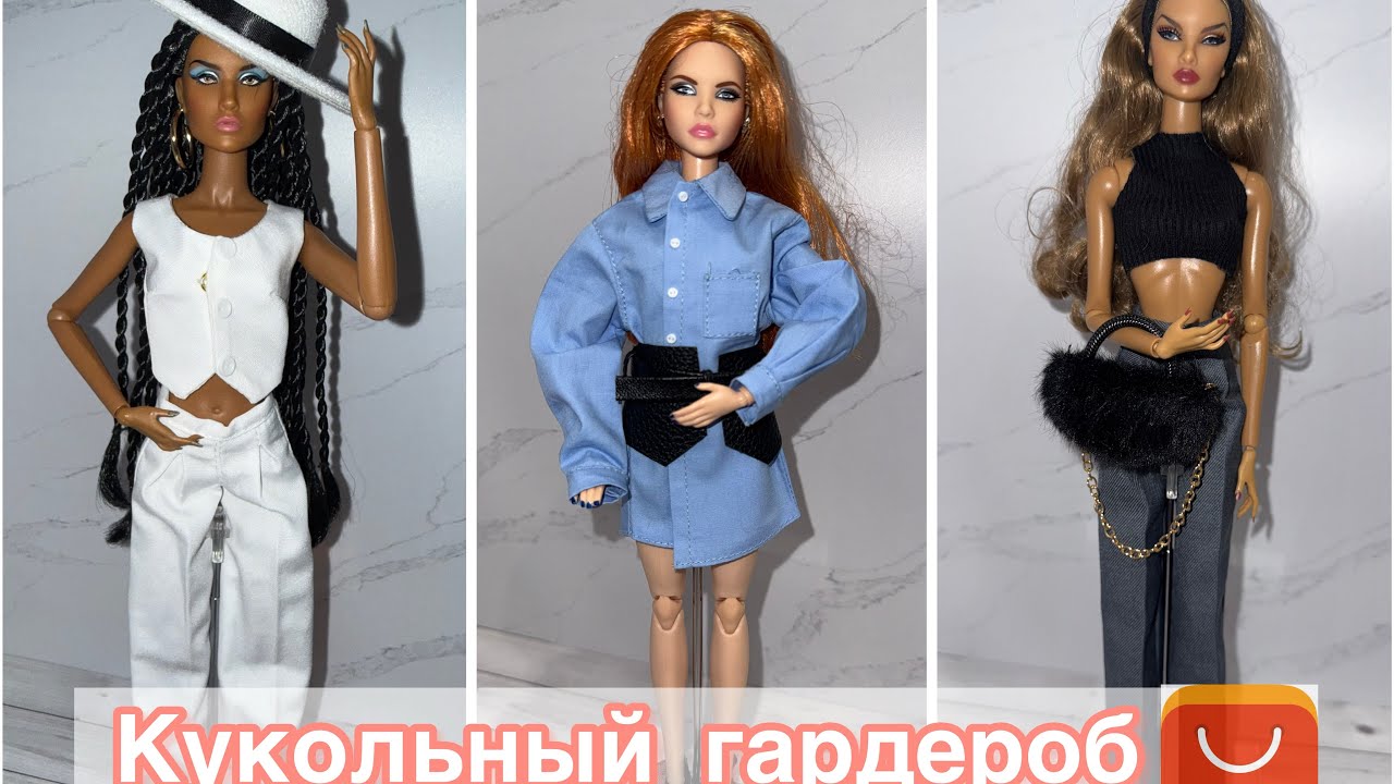 Кукольный гардероб от #XianXian| Мои кукольные новинки 🎉