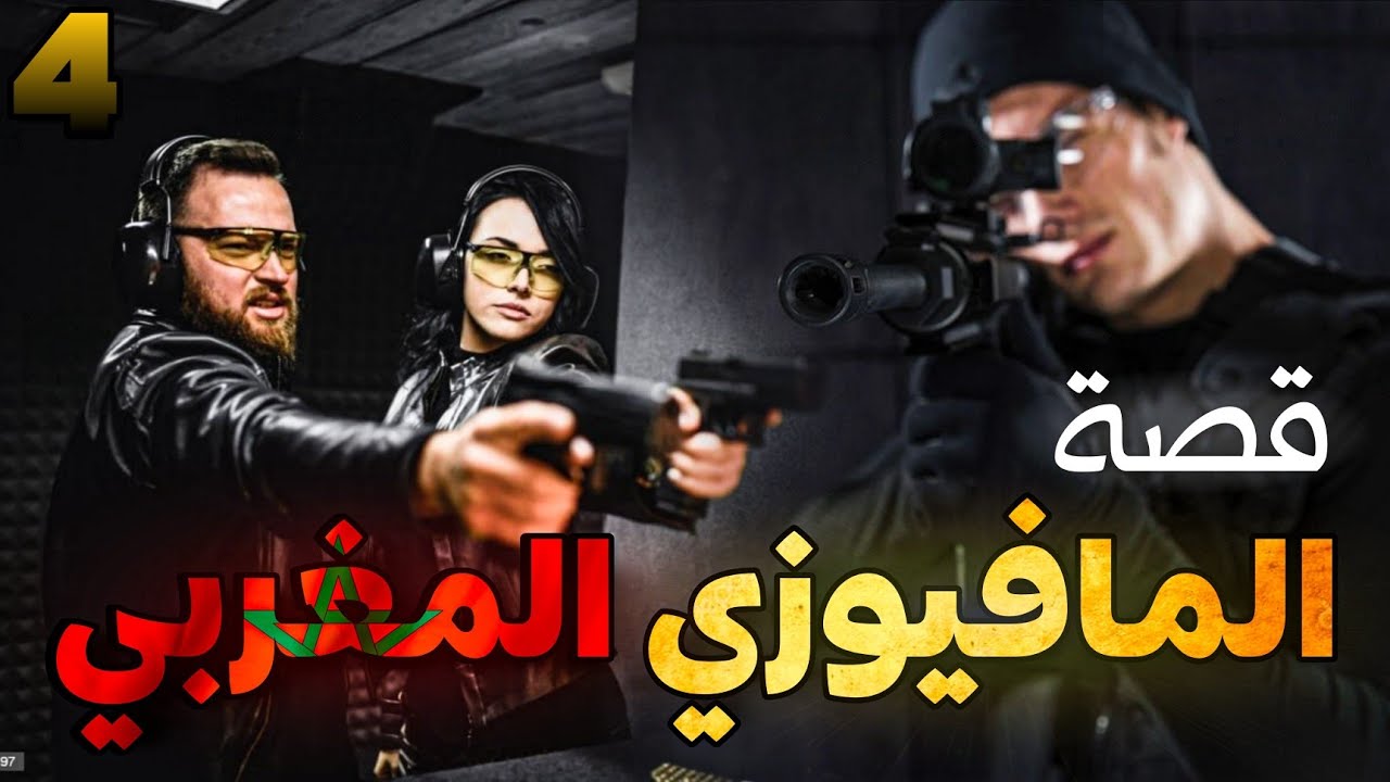 المافيوزي المغربي : قصتي مع المافيا الروسية (الجزء الأخيييير) || قصة بالدارجة المغربية