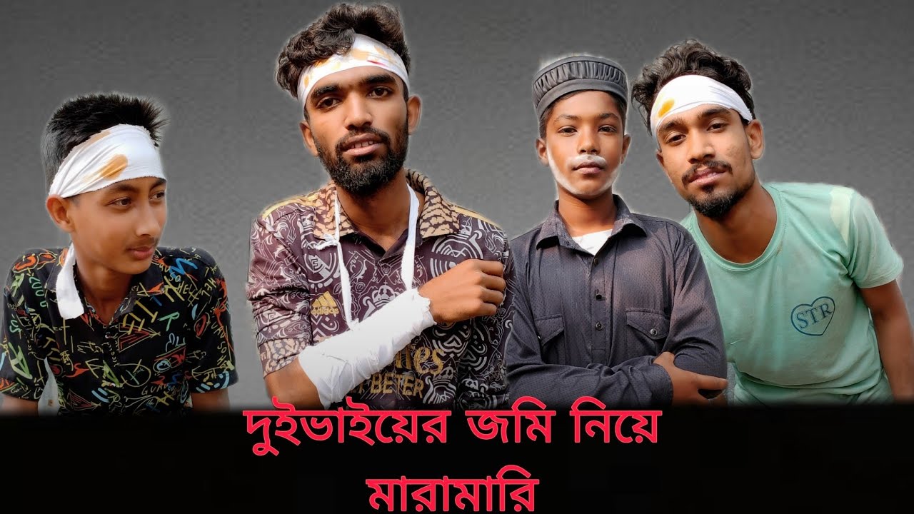 দুই ভাইয়ের জমি নিয়ে মারামারি | Jomi neya dui vai Are MaraMari bangla new fanny video 