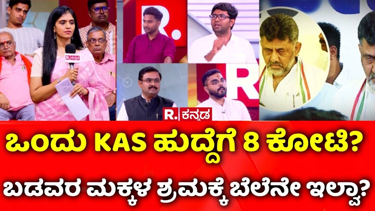 KAS Exam Controversy: ಒಂದು KAS ಹುದ್ದೆಗೆ 8 ಕೋಟಿ?, ಬಡವರ ಮಕ್ಕಳ ಶ್ರಮಕ್ಕೆ ಬೆಲೆನೇ ಇಲ್ವಾ?