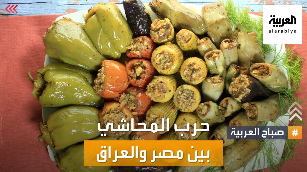 صباح العربية | حرب المحاشي بين مصر والعراق.. من الأفضل؟