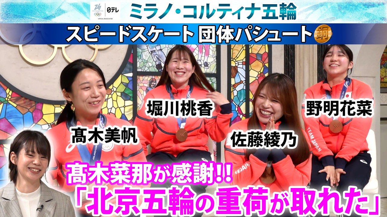 【銅メダル団体パシュート×高木菜那】「授業を始めます!?」笑いと感謝の11分間トーク「北京五輪の重荷が取れた」｜高木美帆・佐藤綾乃・堀川桃香・野明花菜｜ミラノ・コルティナ五輪