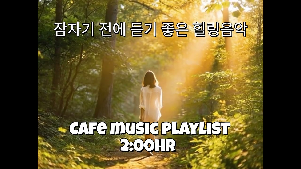 연속듣기 2시간  잠자기전에 틀어놓으세요!! 심박수와 같은 리듬으로##  당신을 꿈속으로 인도합니다. playlist #카페음악광고없는 #수면음악
