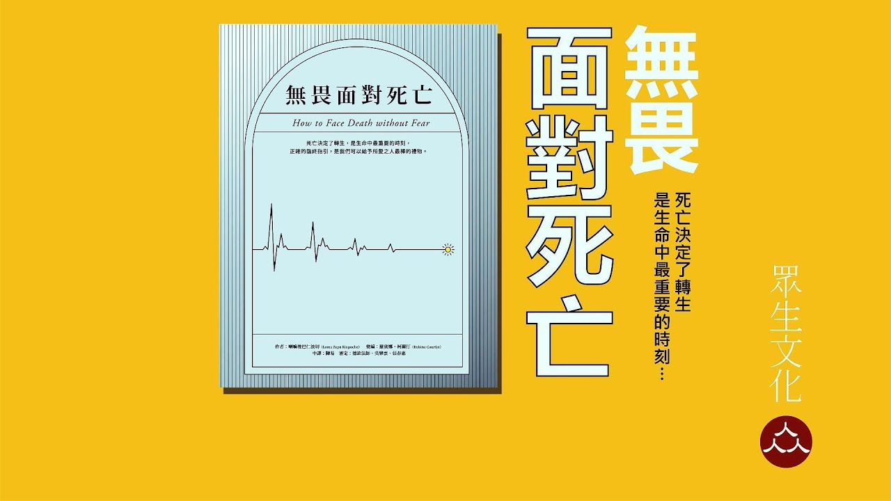 每日修持並為你的死亡做準備，遠比去醫院做體檢更為重要。因為死亡隨時可能到來，即使對健康人而言也是如此【化育│眾生文化】無畏面對死亡，作者喇嘛梭巴仁波切