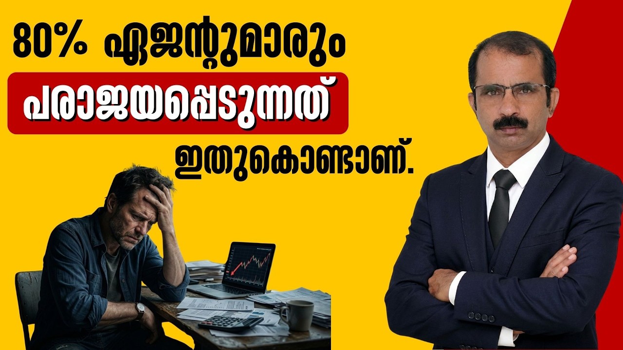 80% ഏജന്റുമാരും പരാജയപ്പെടുന്നത് ഇതുകൊണ്ടാണ്! | LIC Sales Strategy Malayalam