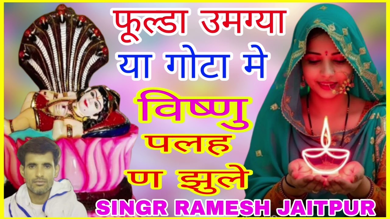नम्बर 1234 Dev ji Geet फुल्डा उमग्या या गोटा मे विष्णु पालहण झुले Singr Ramesh JaItpur 