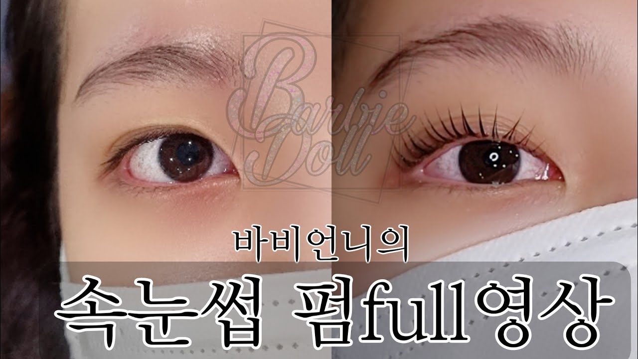 barbie.2) 왕관롯드로 바싹 뷰러펌하기