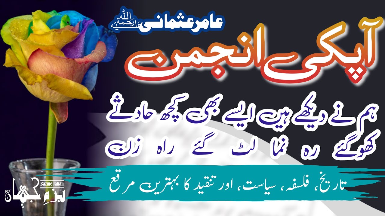 Aapki Anjuman||Aamir Usmani||آپکی انجمن|عامرؔ عثمانی|| Shaik G Zaheer Ahmed Umari@BazmeJahanUrdu