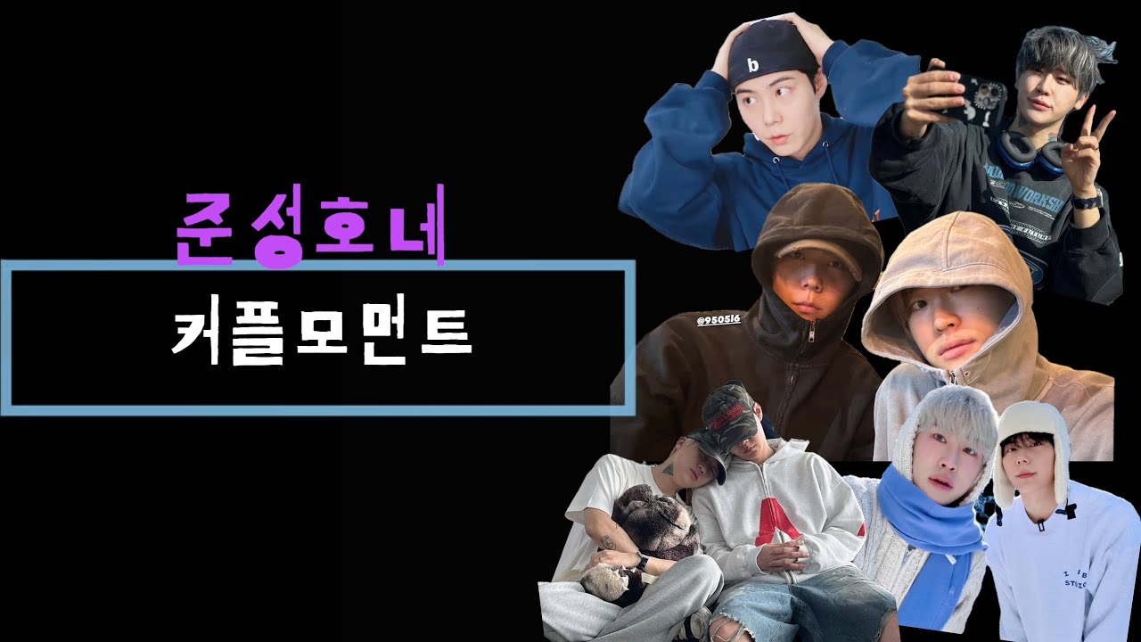 준성호 커플 모먼트 🖤🤍