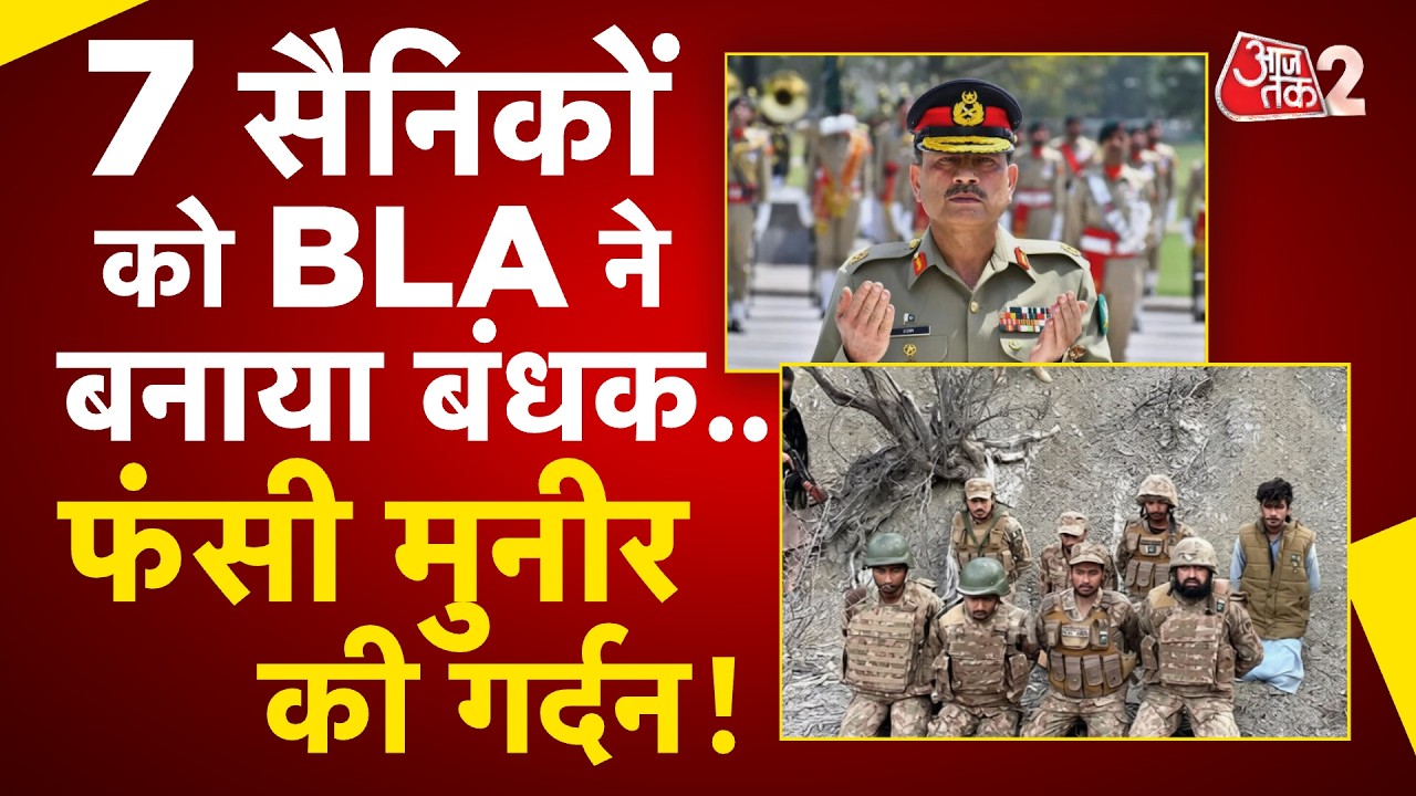 AAJTAK 2 LIVE | BLA ने बनाया 7 सैनिकों को बंधक, PAK ARMY और ASIM MUNIR को अल्टीमेटम! AT2