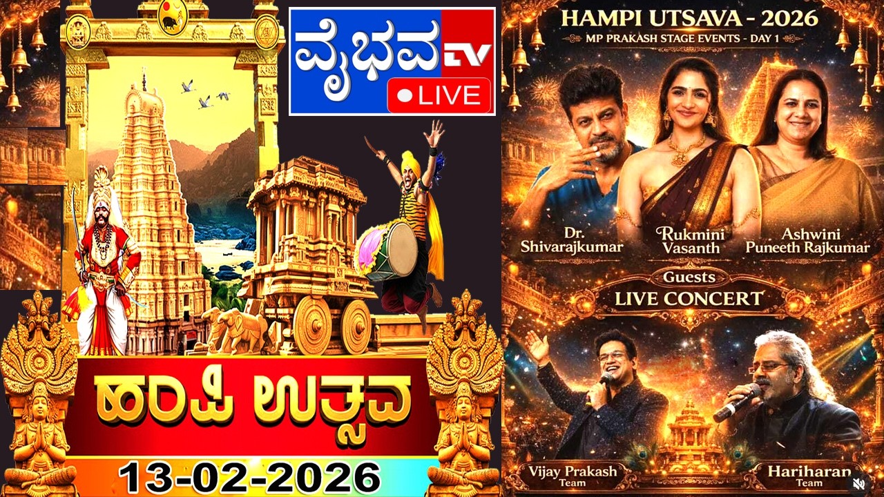 LIVE-13-02-2026,  ವಿಶ್ವವಿಖ್ಯಾತ ಹಂಪಿ ಉತ್ಸವ 2026 , DAY  1, Vaibhava Tv , Sindhanur , Raichur Dt.