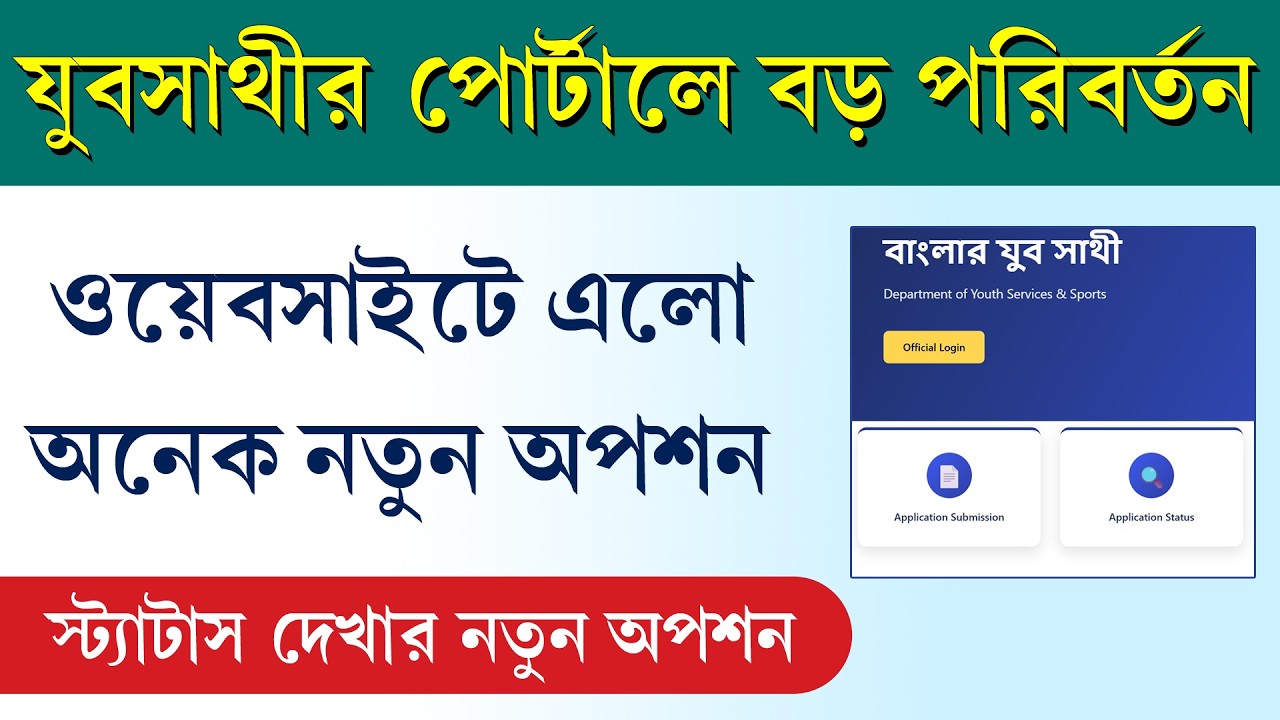 যুবসাথী প্রকল্পের নতুন পোর্টাল চালু || Yubasathi New Online Portal || যুব সাথী স্ট্যাটাস চেক