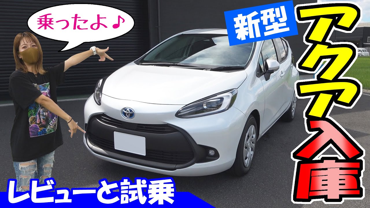 TOYOTA 新型アクア｜新車が納車されたって！