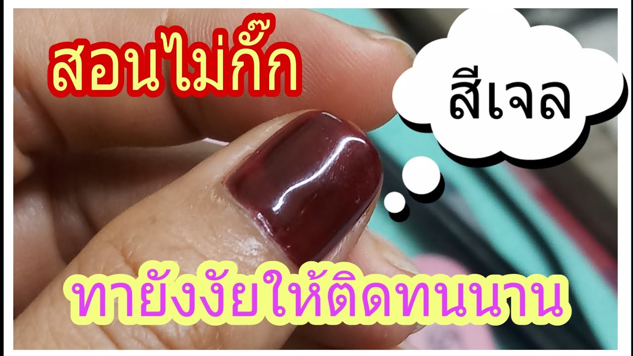 nuy nailcare/ทาสีเจลยังงัย ให้ติดทนทาน (ละเอียด ไม่มีกั๊ก)