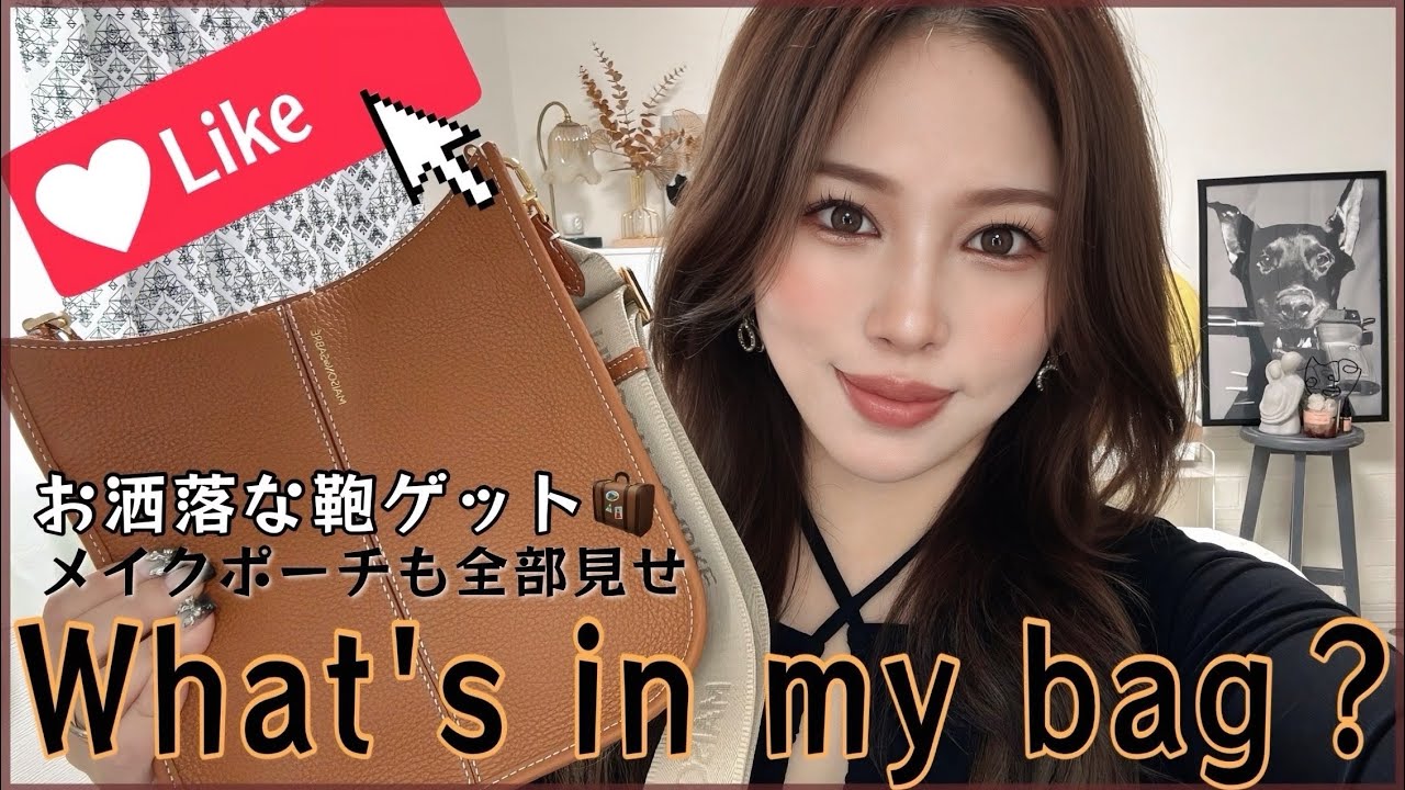 【What's in my bag？】お洒落🧳被りたくない方集まれ❤💨カバンの中身メイクポーチ✨
