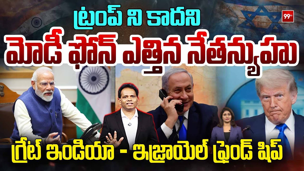 ట్రంప్ ని కాదని మోడీ ఫోన్ ఎత్తిన నేతన్యుహు : Netanyahu Pauses Security Meeting To Take Modi's Call