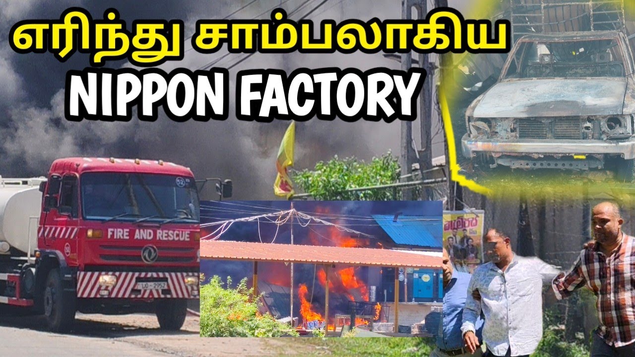 கண் முன் எரிந்து சாம்பலாகிய NIPPON HELMET & TOYS PVT LTD | Fire 🔥 accident #nippon #srilanka 