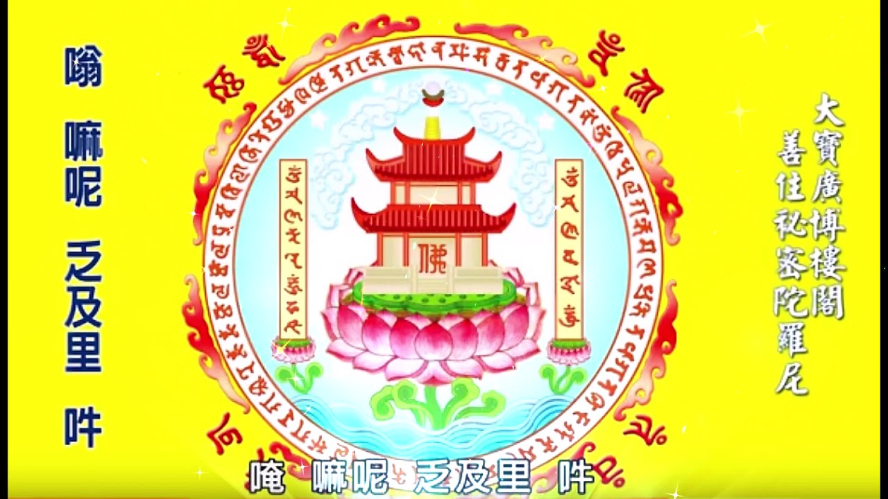 大寶廣博樓閣善住秘密陀羅尼 善住咒(心真言)　嗡嘛尼乏及里吽108遍（海濤法師)