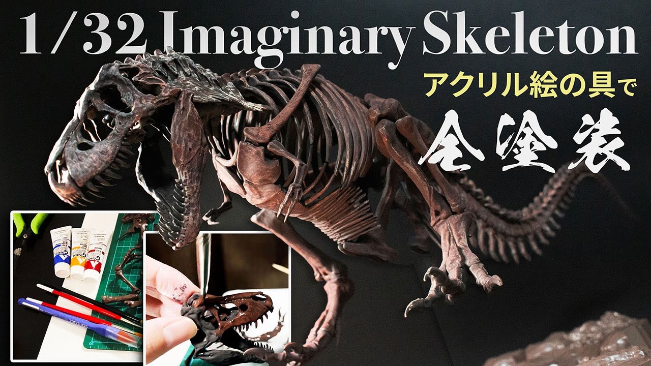 プラモデル初心者でも作れる！骨格ティラノサウルスをアクリル絵の具で全塗装！