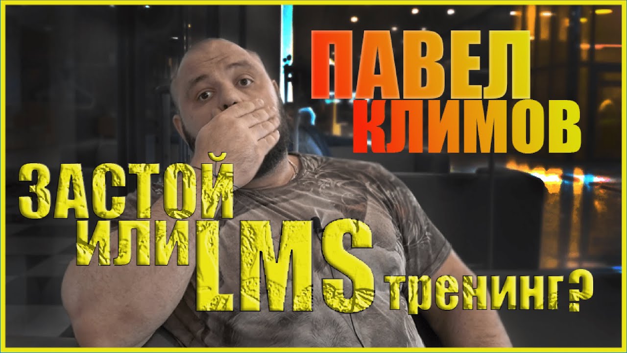 Павел Климов | Застой или LMS тренинг?