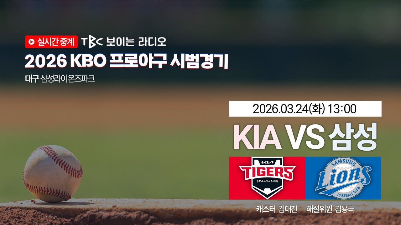 [TBC 프로야구 시범경기 중계 LIVE 🔴] 기아 vs 삼성 | 260324