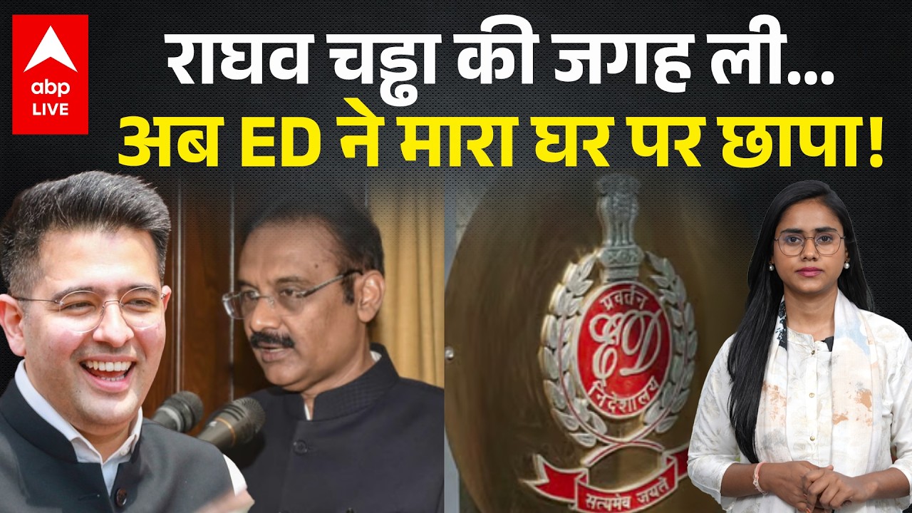 ED Raid on Ashok Mittal: AAP सांसद अशोक मित्तल के घर पर रेड! राघव चड्ढा की जगह बने थे डिप्टी लीडर