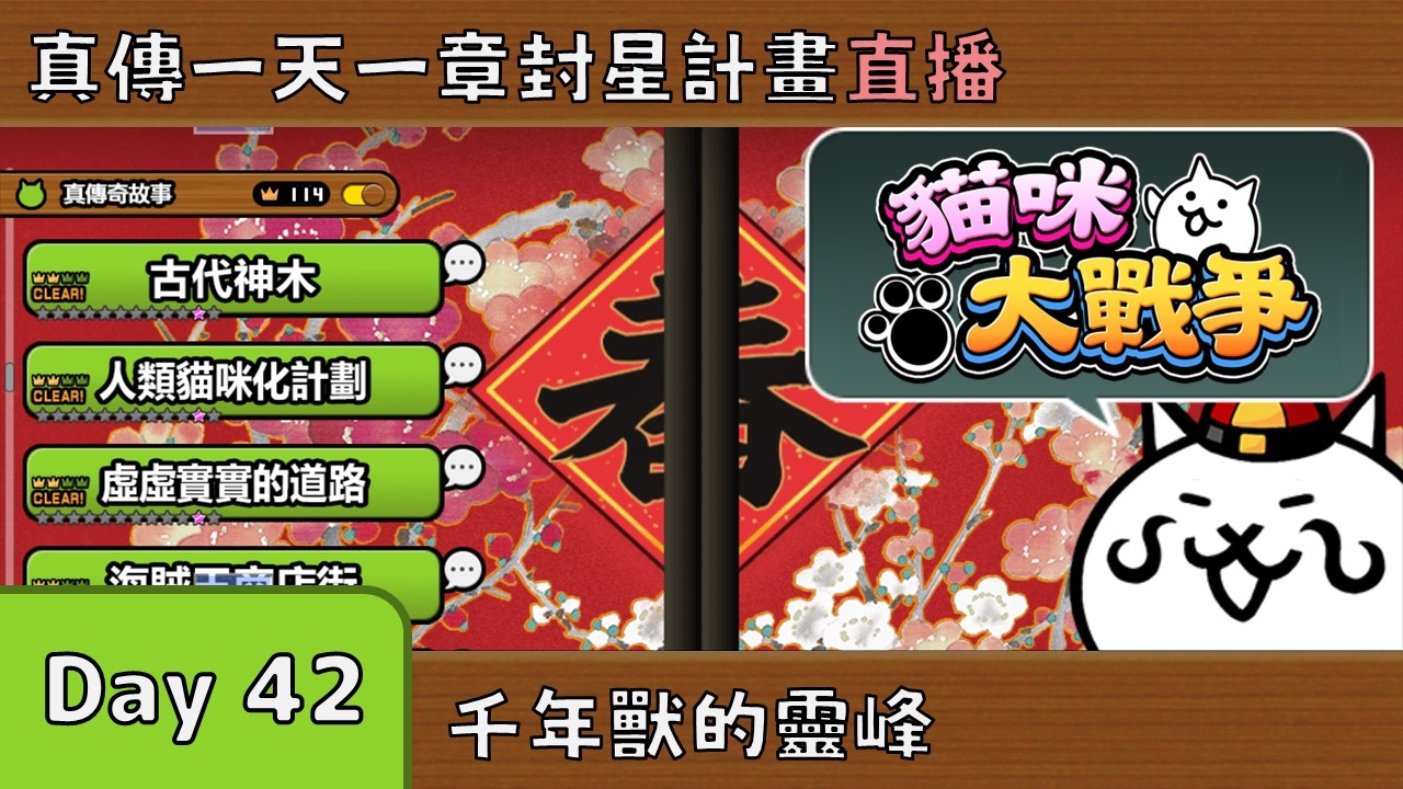 《貓咪大戰爭》真傳一天一章 Day 42！臨時加賽打新的零傳！章節：千年獸的靈峰