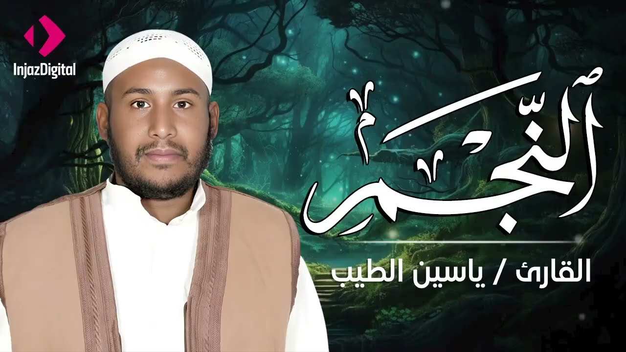 سورة النجم .. تلاوة تلامس القلب❤ | القارئ ياسين الطيب