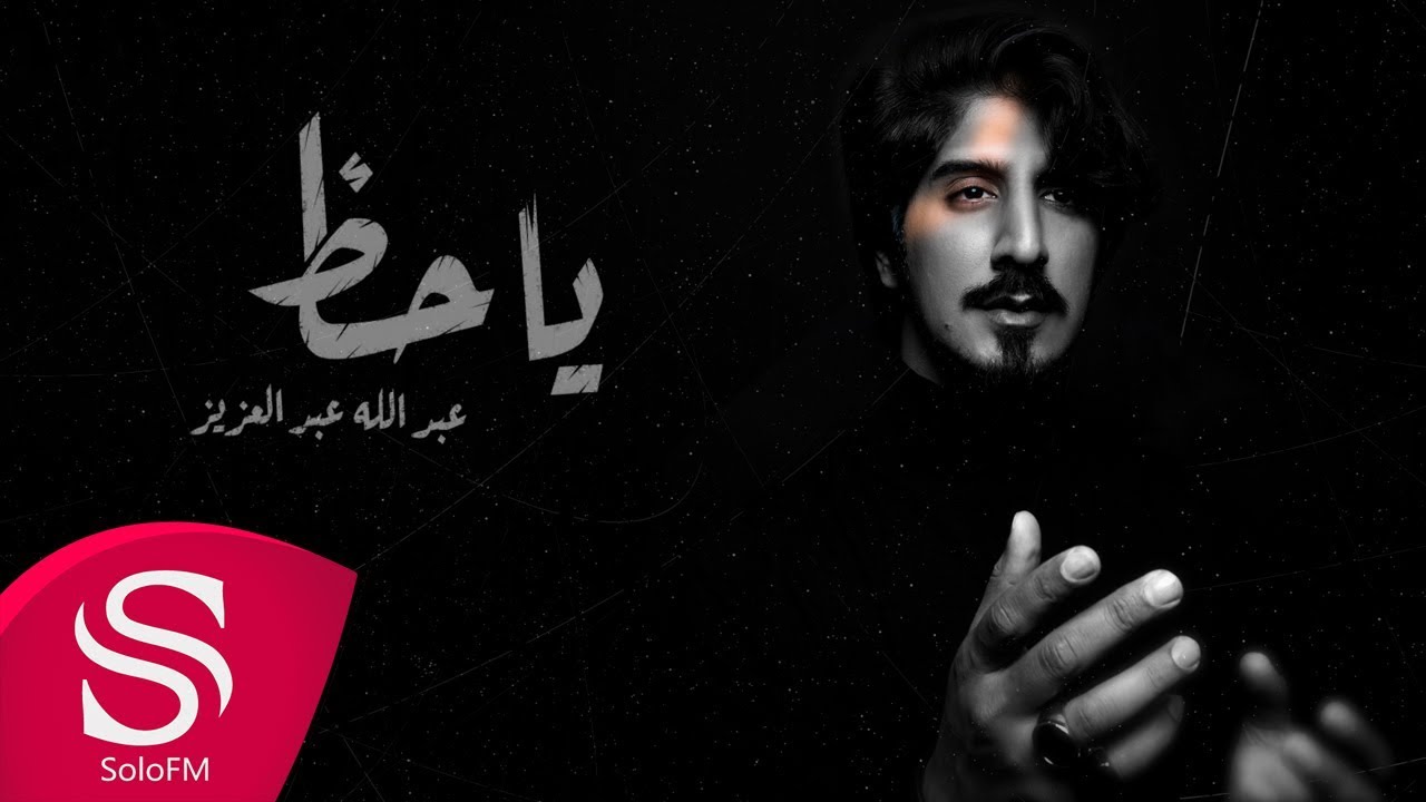 ياحظ - عبدالله عبدالعزيز ( حصرياً ) 2019