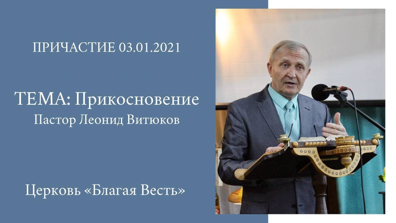 Прикосновение | Пастор Леонид Витюков | Церковь ХВЕ Благая Весть | Причастие 03.01.2021