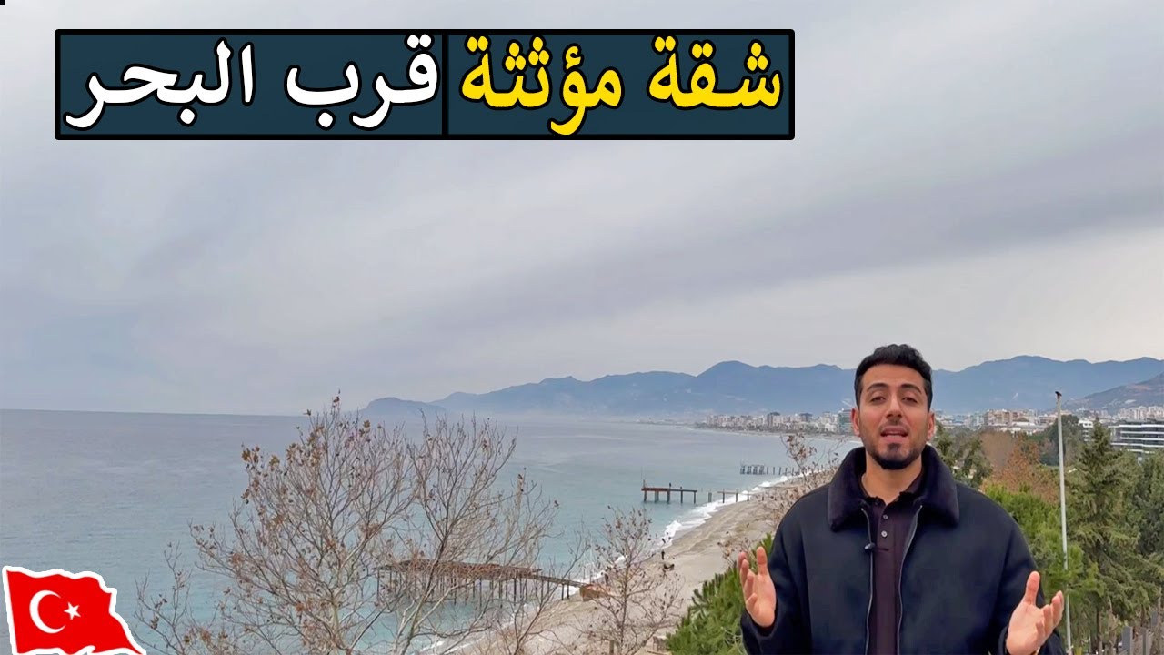 شقة مؤثثة للبيع قرب البحر في الانيا !
