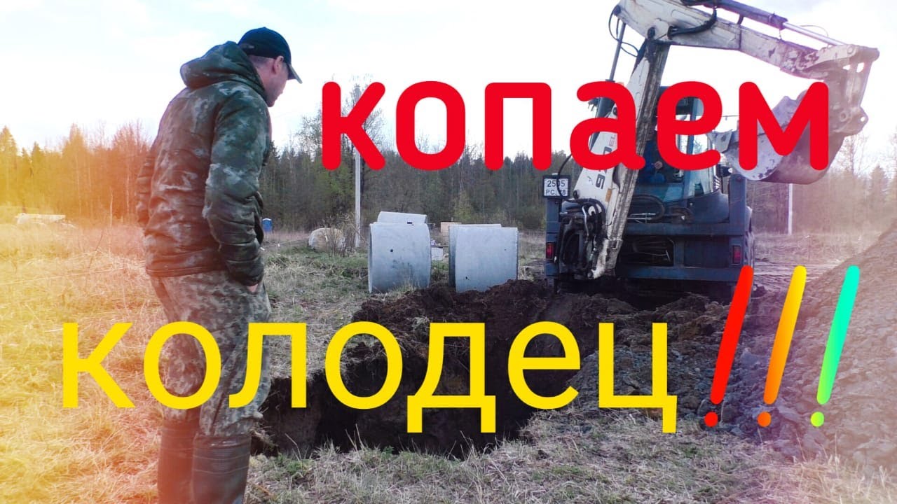 Коп колодца Трактором