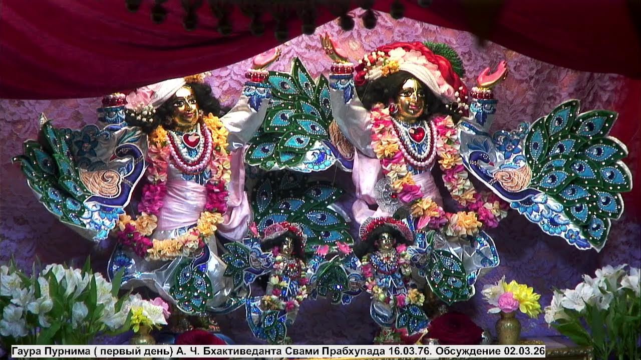 Гаура Пурнима ( первый день) А. Ч. Бхактиведанта Свами Прабхупада 16.03.76. Обсуждение 02.03.26