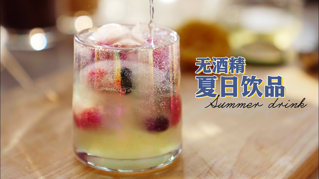 无酒精鸡尾酒3分钟无工具速成版 | 莫吉托 椰林飘香 莓类三重奏